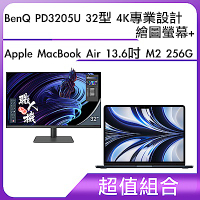 超值組-BenQ PD3205U 32型 4K專業設計繪圖螢幕＋Apple MacBook Air 13.6吋 M2 256G	