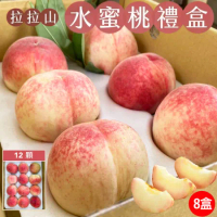 【初品果】拉拉山甜蜜多汁水蜜桃禮盒12顆x8盒