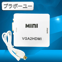 【百寶屋】VGA 轉 HDMI + Audio 影音轉換器(白)