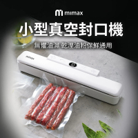 【米覓 mimax】小型真空封口機(保鮮 真空 防潮 防菌 封口機 乾溼通用 小米生態鏈)