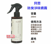 Baan 貝恩寵物除臭淨味噴霧250ML， IPMP抗菌劑等天然成份，去除異味