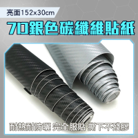 MASTER 卡夢 貼膜 7D銀色/黑色 30公分 carbon 碳纖維貼紙 立體包膜貼 5-CB7D30(貼紙 立體 改色)