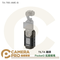 TILTA 鐵頭 TA-T65-AME-B Osmo Pocket3 拓展模塊 安裝座 防護 擴充 公司貨 ◎相機專家◎