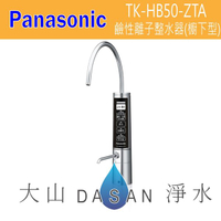 國際牌 Panasonic 鹼性離子整水器-櫥下型 TK-HB50-ZTA 廚下型 電解水機HB50《贈三道前置濾芯 》