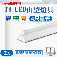 東亞照明 LED T8 4尺*1管 山型燈 含燈管 白光 2入組(LED T8 4尺 1管 山形燈 吸頂燈)