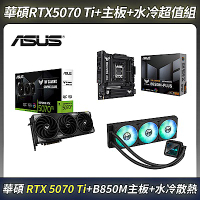 限量超值組-ASUS TUF-RTX5070Ti 顯示卡＋B850M 主機板＋水冷散熱器