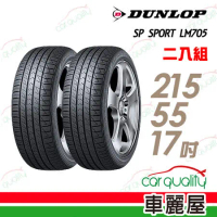 【登祿普】SP SPORT LM705 耐磨舒適輪胎 22年_二入組_215/55/17