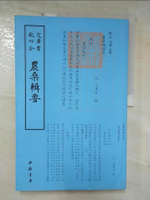 【書寶二手書T5／文學_EOD】四庫全書：農桑輯要_簡體_（元）司農司