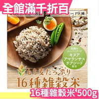 日本製 SUPER FOODS JAPAN 16種雜穀米 500g 燕麥芝麻 糯麥米飯 五穀雜糧 低熱量【小福部屋】