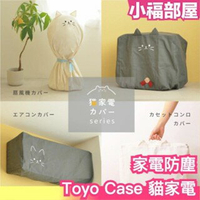 日本 Toyo Case 貓家電 風扇防塵罩 冷氣防塵罩 暖爐防塵罩 卡式爐收納袋 家電防塵套 保護罩 保護套 防塵布【小福部屋】