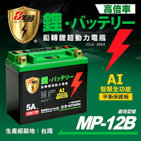 【KOTSURU】MP-12B 8馬赫 鉛轉鋰超動力機車電瓶 鋰鐵啟動電池 12V 300CCA 台灣製造