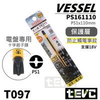 《tevc》電盤 電工 專用 十字 起子頭 含稅 發票 PH1 PH2 外層 絕緣 起子機 六角柄 VESSEL 端子台