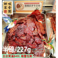 咀香園 新鮮炭烤 泰國香茅牛仔肉 半磅(227g)X1袋 Fresh BBQ Beef Jerky 新鮮 有汁牛肉乾 (即埸密封入袋 採購當日寄出) 平行進口