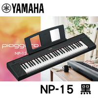 【非凡樂器】YAMAHA NP15 /61鍵電子琴 / 黑色 / 公司貨保固 / 新品上市