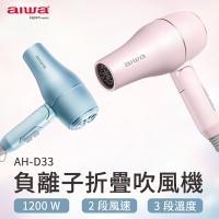 AIWA 愛華 負離子吹風機 AH-D33  負離子吹風機 吹風機 負離子 髮廊專用款 速乾 保濕 三段溫控【APP下單最高22%點數回饋】