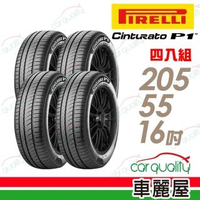 【PIRELLI 倍耐力】CINTURATO P1 低噪溼地操控性輪胎_四入組_205/55/16(車麗屋)