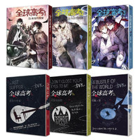 全球高考 親簽版套書：１-３集+番外別冊+A5文件夾