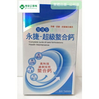 永捷 超級螯合鈣加強型 速崩劑型膜衣錠 孕婦 奶素 鈣質補充 60錠裝/盒