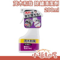 日本製 茂木和哉 除鏽清潔劑 200ml 戶外金屬生鏽去鏽 工具鉗子 鐵製品 鐵鏽斑 排水孔【小福部屋】