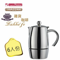《Tiamo 克立瑪摩卡壺器具》HA2244/6人份★不鏽鋼，堅固耐用★