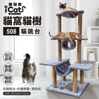 iCat 寵喵樂-貓窩樹洞貓跳台 (508)