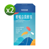 【WEDAR薇達】 輕暢益菌酵素x2盒組(30顆/盒)