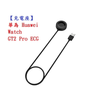 【充電座】華為 Huawei Watch GT2 Pro ECG 保時捷 智慧手錶 充電器 充電線