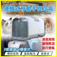 HANLIN HS02 移動手提迷你聲控冷氣 攜帶式行動製冷扇 露營帳篷快速冰冷 寵物狗貓毛小孩降溫 車用套房空調小冷氣【APP享4%回饋】