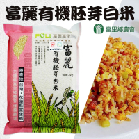 【富里農會】富麗有機胚芽白米10包/箱(2kg/包)