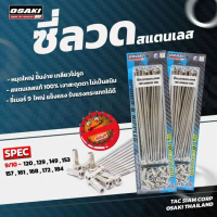 ซี่ลวดสแตนเลส ซี่ลวดเลส OSAKI ไม่ขึ้นสนิม เบอร์ 9/10x120 9/10x129 9/10x157 9/10x161 9/10x184 เลือก