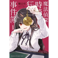 魔法偵探時崎狂三事件簿(1)