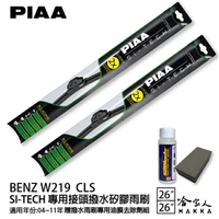 PIAA BENZ W219 CLS 日本矽膠撥水雨刷 26 26 兩入 免運 贈油膜去除劑 04~11年 哈家人【樂天APP下單最高20%點數回饋】
