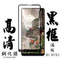 小米 MIX 2 保護貼日本AGC滿版黑框高清鋼化膜