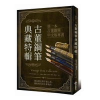 《古董鋼筆典藏特輯: 第一本骨董鋼筆中文版專書》