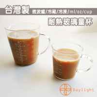 Daylight 台灣製耐熱玻璃量杯200ml-1件組(玻璃量杯 刻度料理杯 烘焙用具 咖啡量杯)