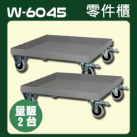 『量販2台』【零件櫃移動底座】樹德 W-6045 適用於A7-448、A8-560、ST1-575、ST2-460