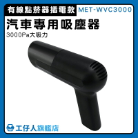 【工仔人】車內吸塵器 強勁吸力 小電器 MET-WVC3000 好收納不占空間 隨插即用 吸塵機 有線吸塵器