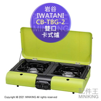 日本代購 空運 IWATANI 岩谷 CB-TBG-2 雙口 卡式爐 瓦斯爐 防風 露營 登山 野餐 桌上型 燒烤爐