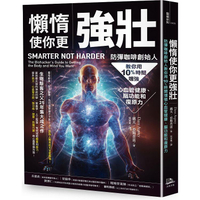 懶惰使你更強壯：防彈咖啡創始人教你用10%時間增強心血管健康、腦功能和復原力