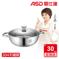 ASD 愛仕達 304不鏽鋼鴛鴦火鍋30cm