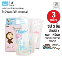 (3กล่อง)Toddler Smile ถุงเก็บน้ำนมแม่ รุ่น สมาย ซิปล๊อค 3 ชั้น ขนาด 9 ออนซ์ เนื้อหนาและใส 2 สีน่ารัก
