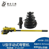 免運 彎管機 HHW-25S彎管器手動 彎管機彎管工具 鐵管銅管鋼管彎曲U型廠家直銷 MKS