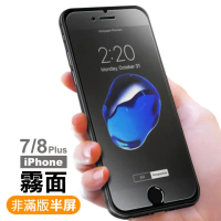 iPhone7 8Plus 半屏霧面9H玻璃鋼化膜手機保護貼(7PLUS保護貼 8PLUS保護貼)