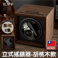 立式搖錶器-胡桃木款1位 木質搖表器 轉錶器 自動上鍊盒 旋轉手錶盒-輕居家8547
