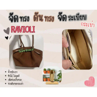 [ดันทรงกระเป๋า] RAVIOLI จัดระเบียบกระเป๋า และดันทรงกระเป๋า คําแนะนําการขายที่ร้อนแรงในเดือนนี้
