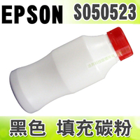 【浩昇科技】EPSON C13S050523 黑色 填充碳粉 適用 EPL-M1200