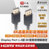 PX大通- 1.4版8K@60 240/165/144Hz DisplayPort 電競用8K影音傳輸線DP線 1.2公尺(dp線DP-1.2MX)