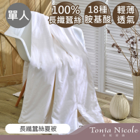 Tonia Nicole東妮寢飾 長纖蠶絲夏被(單人)