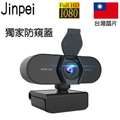 Jinpei 錦沛 JW-01B 1080P FHD 網路視訊攝影機 黑色