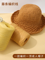 日禾藤條線毛線夏季帽子編織線手工鉤織帽子材料diy夏涼帽專用線